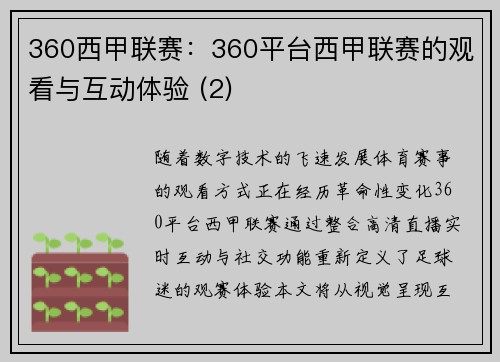 360西甲联赛：360平台西甲联赛的观看与互动体验 (2)