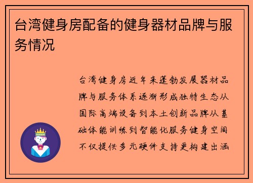 台湾健身房配备的健身器材品牌与服务情况