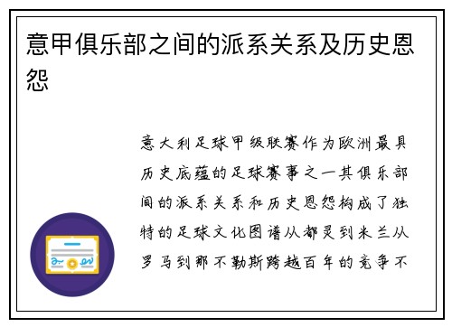 意甲俱乐部之间的派系关系及历史恩怨