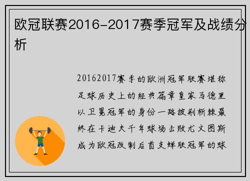 欧冠联赛2016-2017赛季冠军及战绩分析