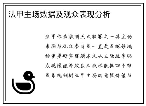 法甲主场数据及观众表现分析