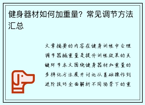 健身器材如何加重量？常见调节方法汇总