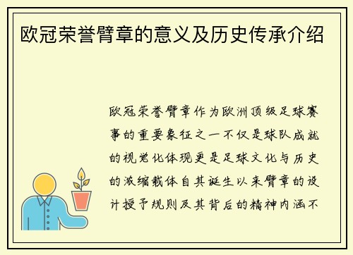 欧冠荣誉臂章的意义及历史传承介绍