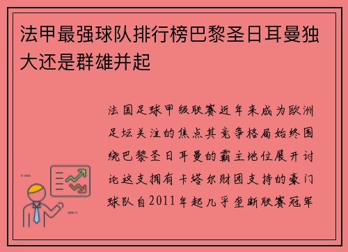 法甲最强球队排行榜巴黎圣日耳曼独大还是群雄并起
