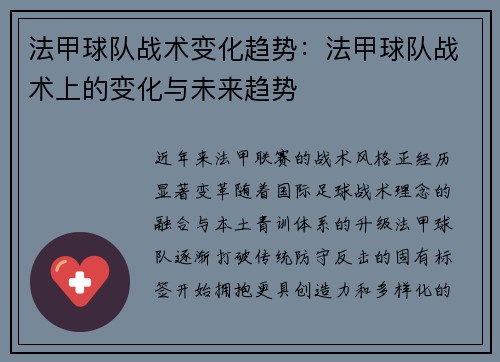 法甲球队战术变化趋势：法甲球队战术上的变化与未来趋势