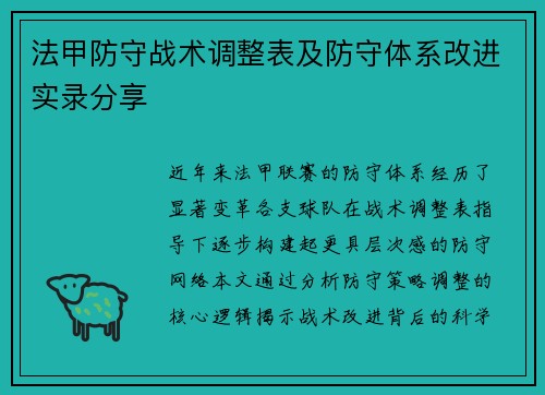 法甲防守战术调整表及防守体系改进实录分享