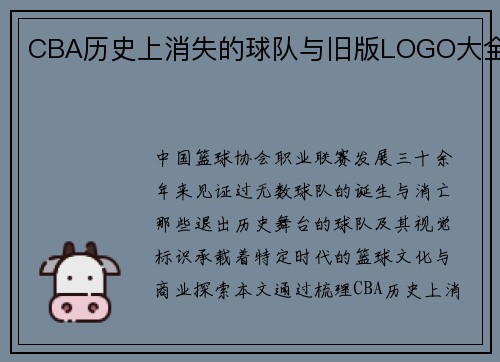 CBA历史上消失的球队与旧版LOGO大全