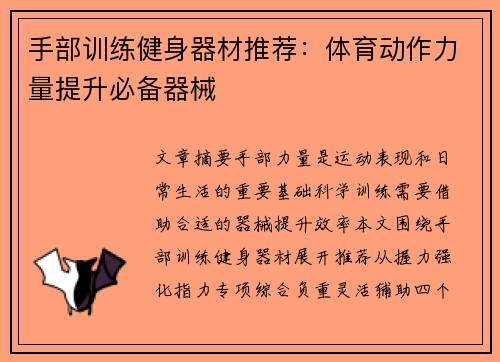 手部训练健身器材推荐：体育动作力量提升必备器械