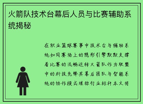 火箭队技术台幕后人员与比赛辅助系统揭秘