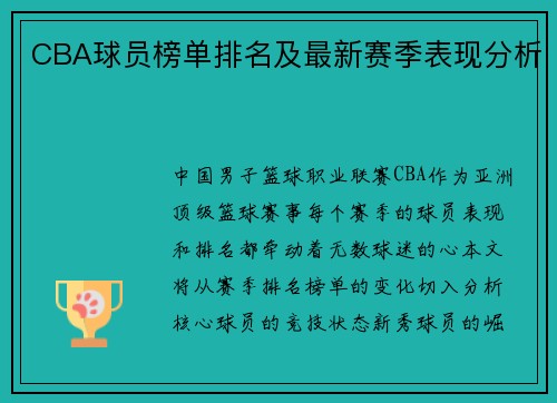 CBA球员榜单排名及最新赛季表现分析