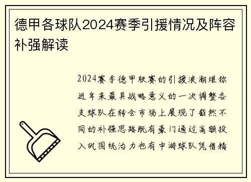 德甲各球队2024赛季引援情况及阵容补强解读