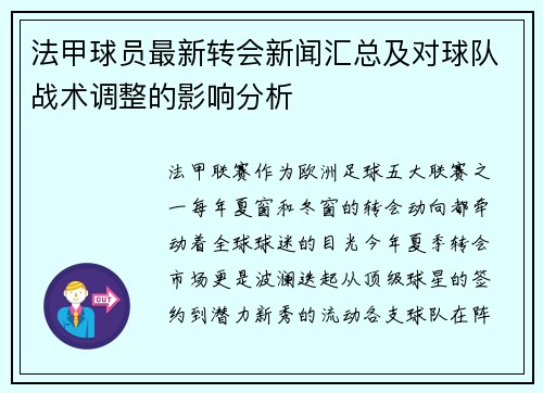 法甲球员最新转会新闻汇总及对球队战术调整的影响分析