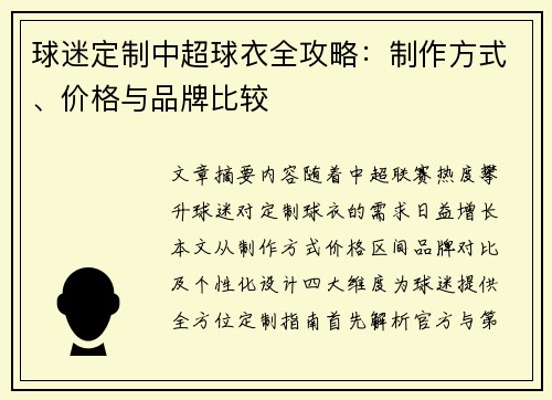 球迷定制中超球衣全攻略：制作方式、价格与品牌比较
