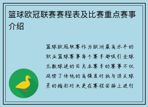 篮球欧冠联赛赛程表及比赛重点赛事介绍