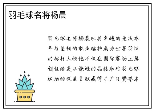 羽毛球名将杨晨
