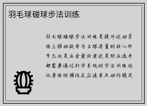 羽毛球碰球步法训练