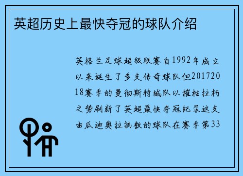 英超历史上最快夺冠的球队介绍