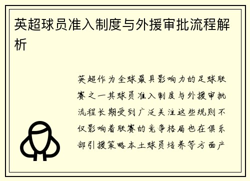 英超球员准入制度与外援审批流程解析