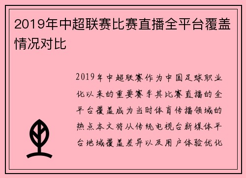 2019年中超联赛比赛直播全平台覆盖情况对比