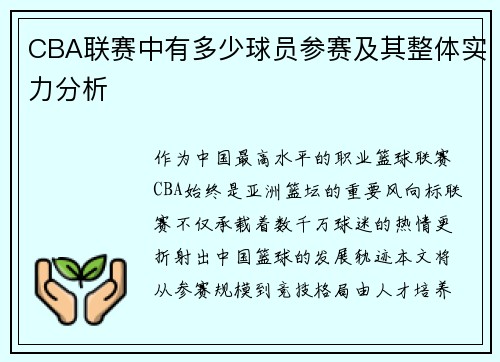 CBA联赛中有多少球员参赛及其整体实力分析