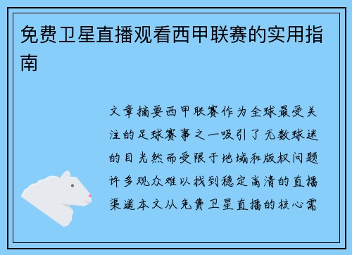 免费卫星直播观看西甲联赛的实用指南