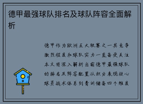德甲最强球队排名及球队阵容全面解析