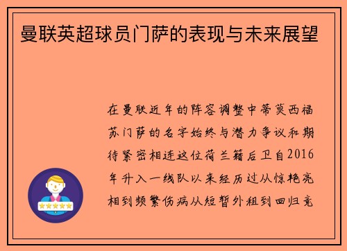曼联英超球员门萨的表现与未来展望