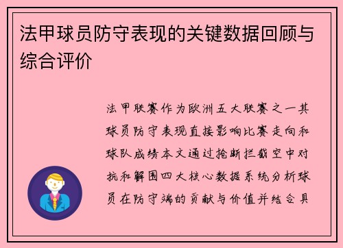 法甲球员防守表现的关键数据回顾与综合评价