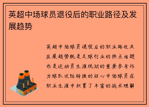 英超中场球员退役后的职业路径及发展趋势