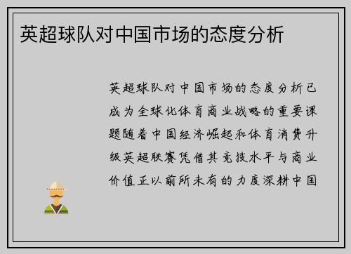 英超球队对中国市场的态度分析