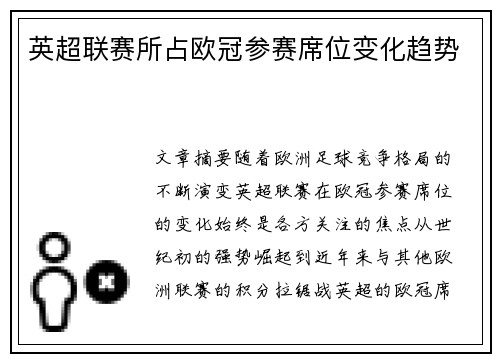 英超联赛所占欧冠参赛席位变化趋势