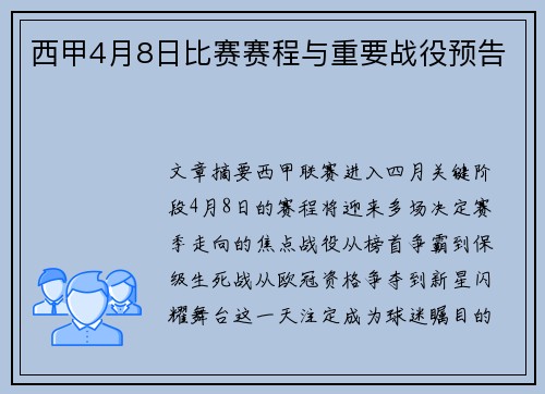 西甲4月8日比赛赛程与重要战役预告