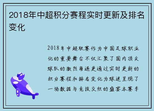 2018年中超积分赛程实时更新及排名变化