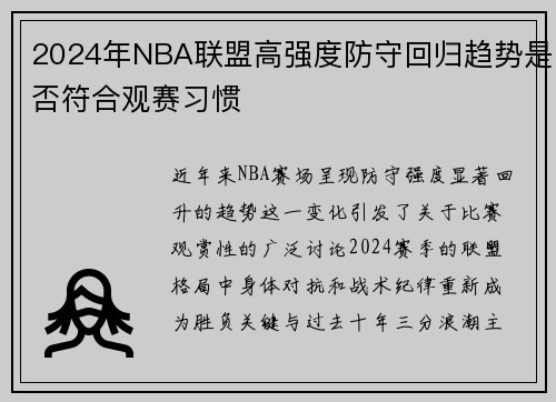 2024年NBA联盟高强度防守回归趋势是否符合观赛习惯