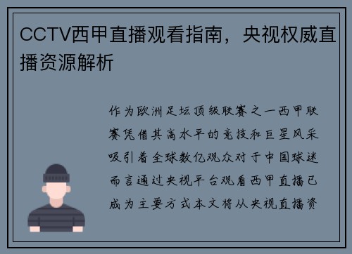 CCTV西甲直播观看指南，央视权威直播资源解析
