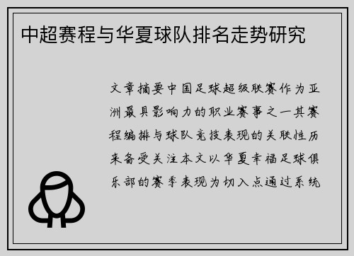 中超赛程与华夏球队排名走势研究