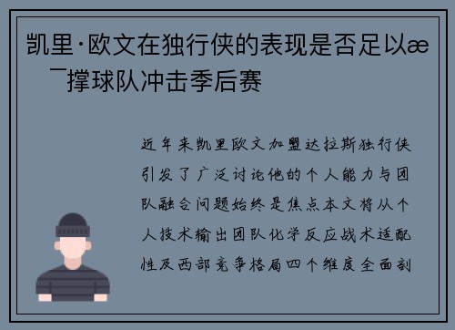 凯里·欧文在独行侠的表现是否足以支撑球队冲击季后赛