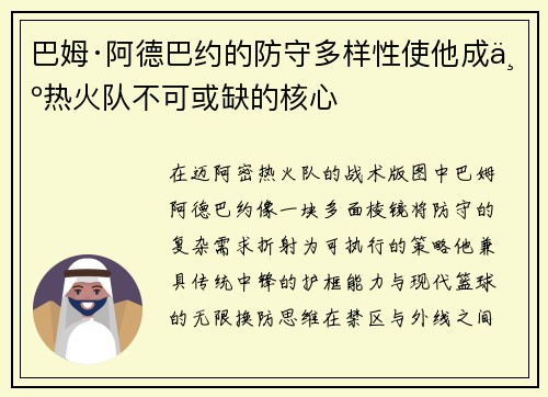 巴姆·阿德巴约的防守多样性使他成为热火队不可或缺的核心