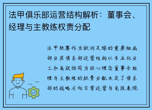 法甲俱乐部运营结构解析：董事会、经理与主教练权责分配