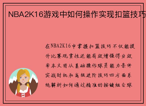NBA2K16游戏中如何操作实现扣篮技巧
