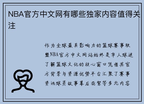 NBA官方中文网有哪些独家内容值得关注