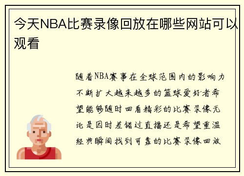 今天NBA比赛录像回放在哪些网站可以观看