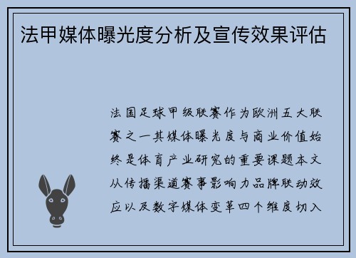 法甲媒体曝光度分析及宣传效果评估