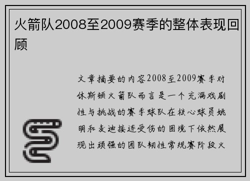 火箭队2008至2009赛季的整体表现回顾