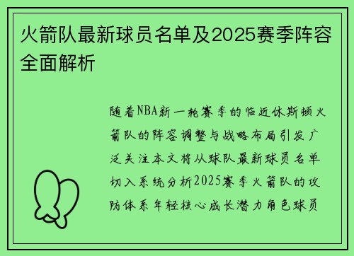 火箭队最新球员名单及2025赛季阵容全面解析