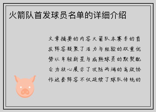 火箭队首发球员名单的详细介绍