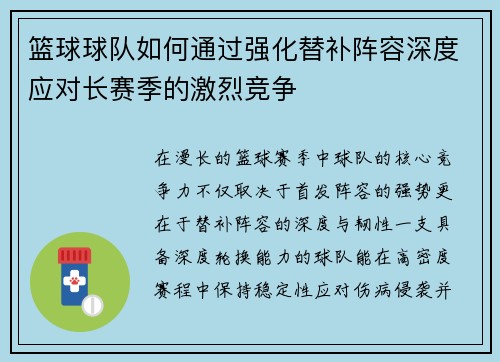 篮球球队如何通过强化替补阵容深度应对长赛季的激烈竞争