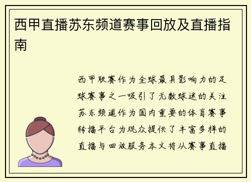 西甲直播苏东频道赛事回放及直播指南